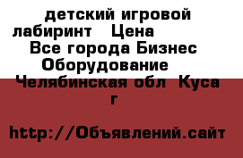 детский игровой лабиринт › Цена ­ 200 000 - Все города Бизнес » Оборудование   . Челябинская обл.,Куса г.